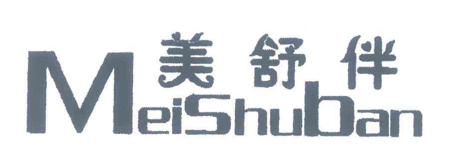 美舒伴