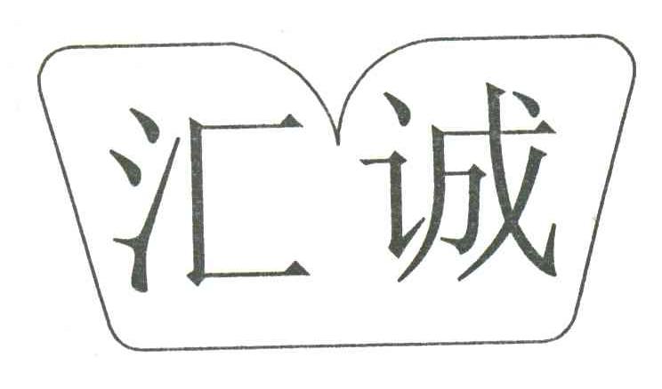 汇城
