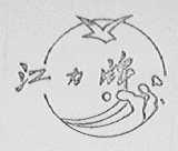 江力