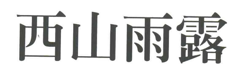 西山雨露