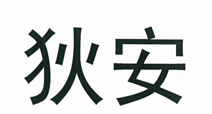 狄安