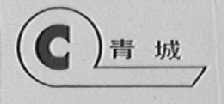 青城