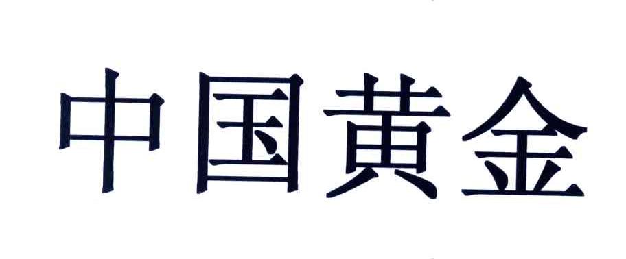 中国黄金