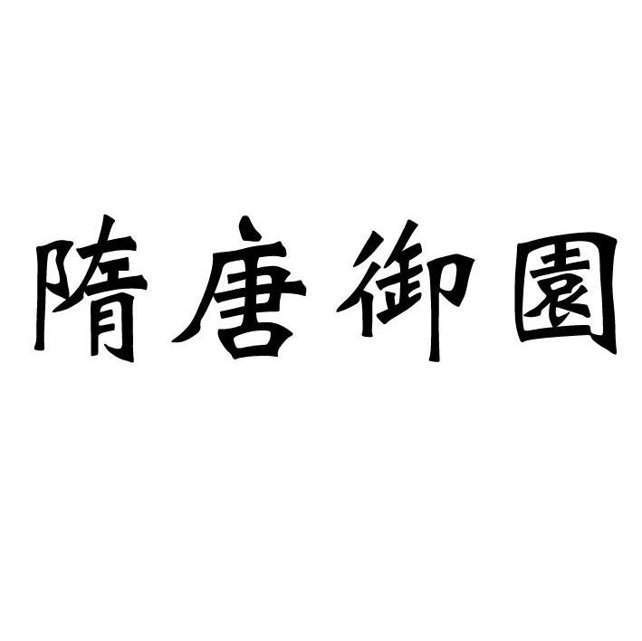 隋唐御园