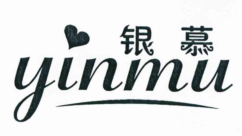 银慕