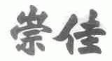 崇佳