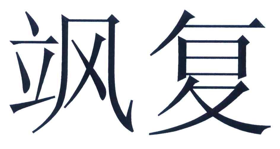 飒复