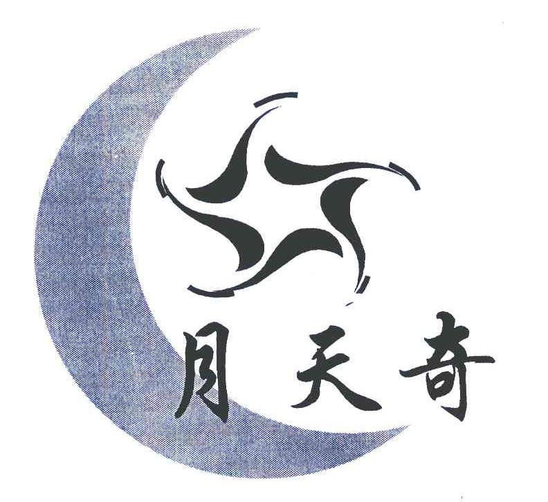 月天奇