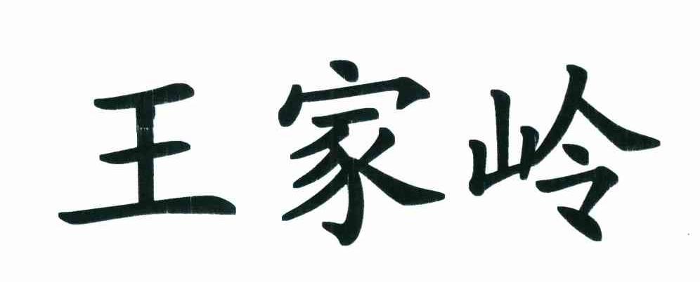 王家岭