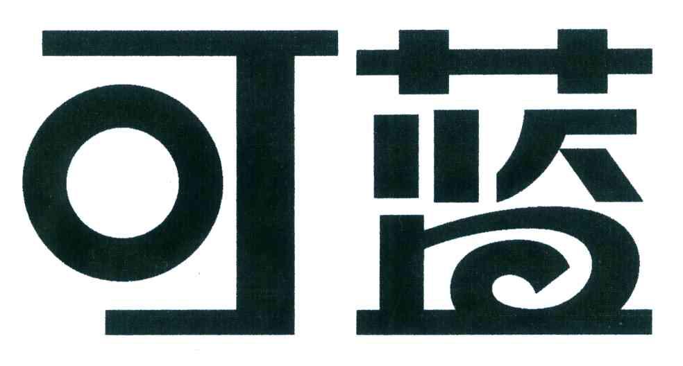 可蓝