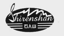 石人山