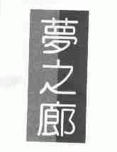 梦之廊