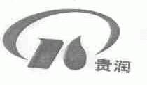 贵润