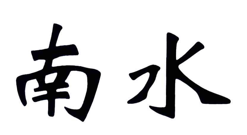 南水