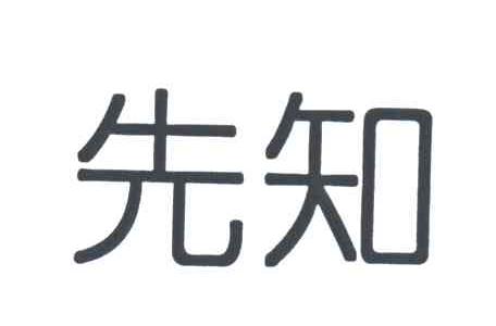 先知