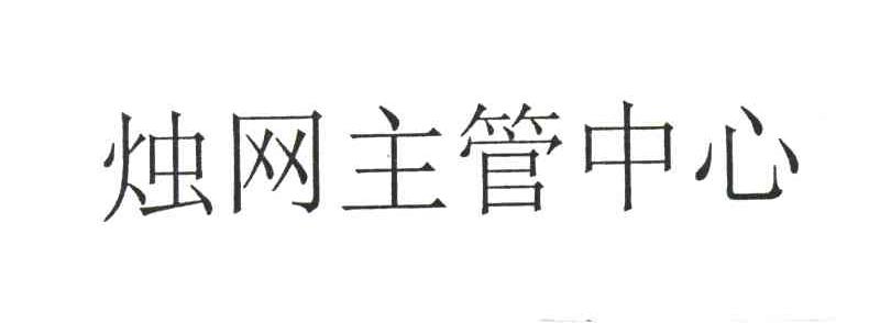 烛网主管中心