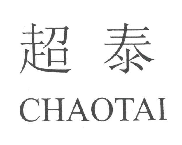 超泰