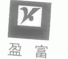 盈富