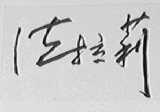 法拉莉