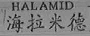 HALAMID  海拉米德