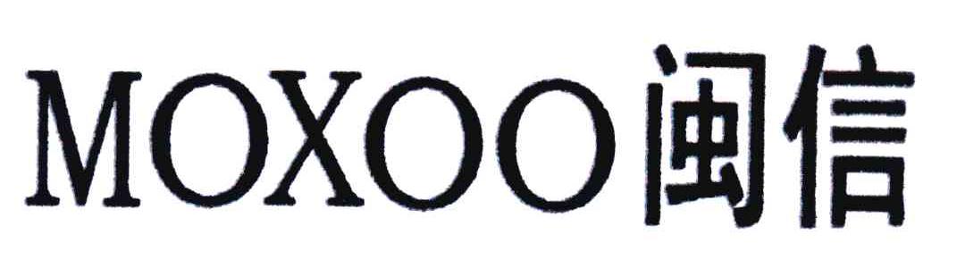 闽信;MOXOO