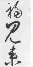 福见来