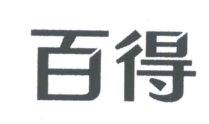 百得