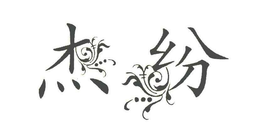 杰纷