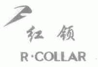 红领;R.COLLAR