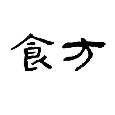 食方