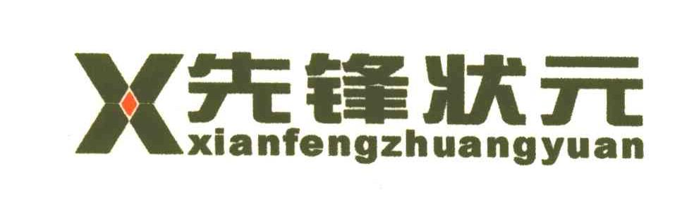 先锋状元