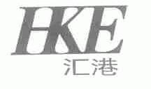 汇巷;HKE