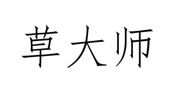 草大师