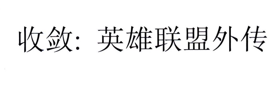 收敛：英雄联盟外传