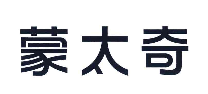 蒙太奇