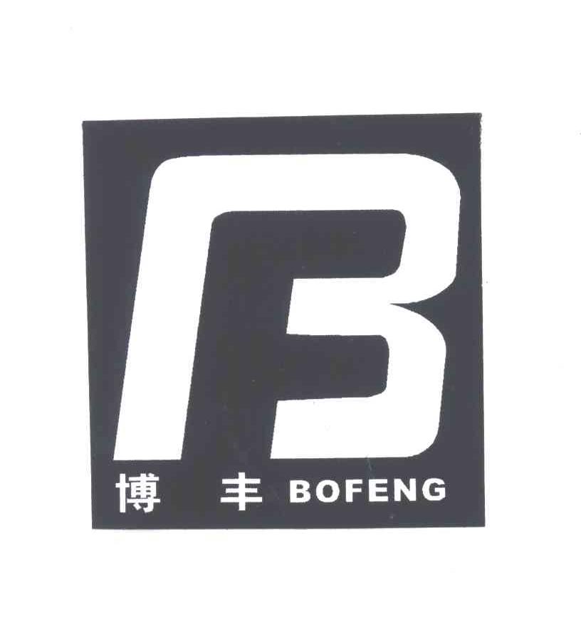 博丰