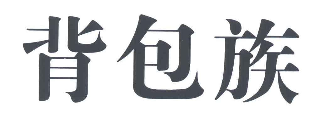 背包族