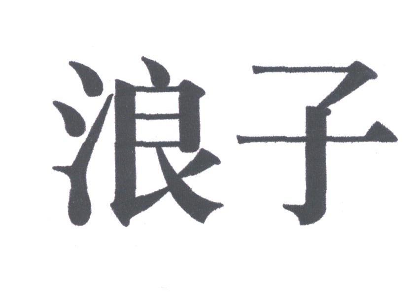 浪子