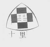 十里