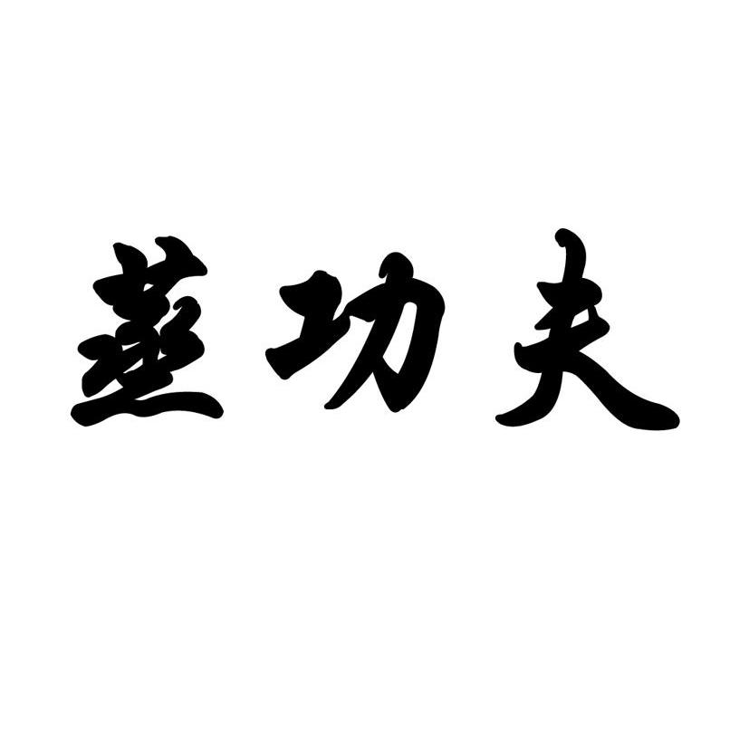 蒸功夫