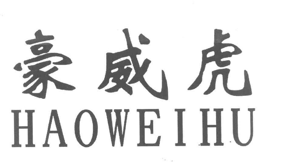 豪威虎