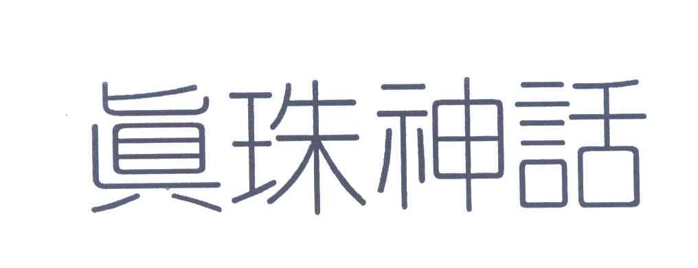 真珠神话