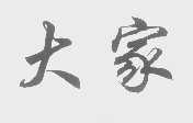 大家