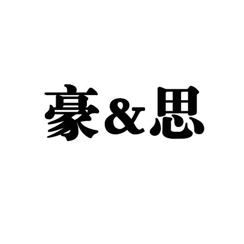 豪&思