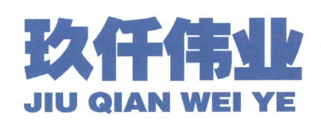 玖仟伟业