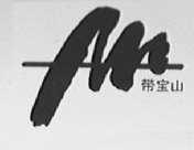 带宝山