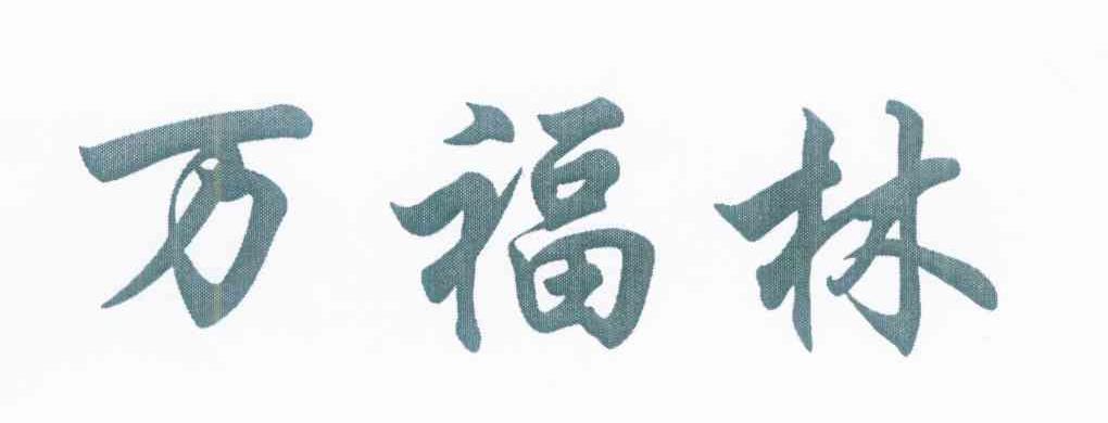 万福林