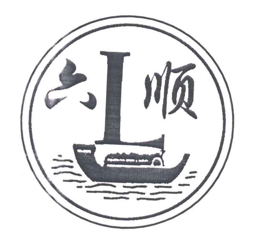 六顺