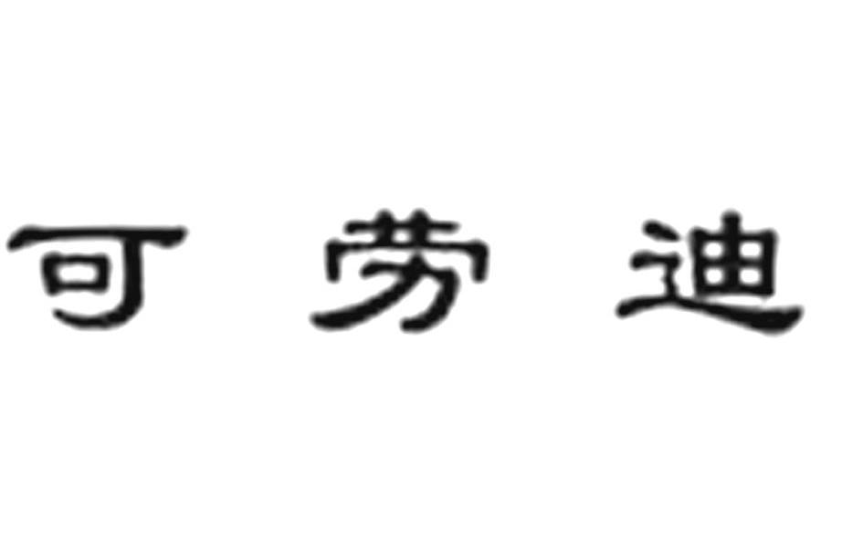 可劳迪