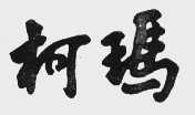 柯玛